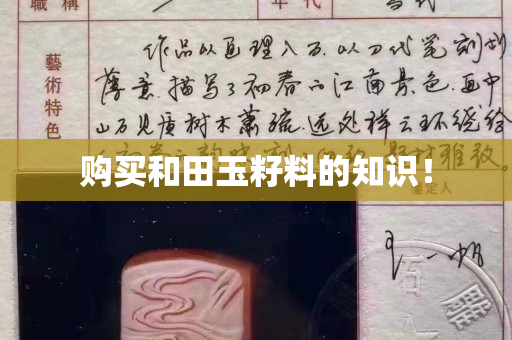 購買和田玉籽料的知識! 購買和田玉籽料的知識!