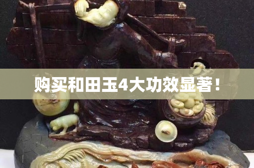 購買和田玉4大功效顯著！