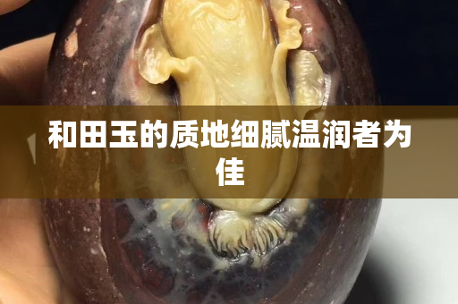 和田玉的質(zhì)地細(xì)膩溫潤(rùn)者為佳