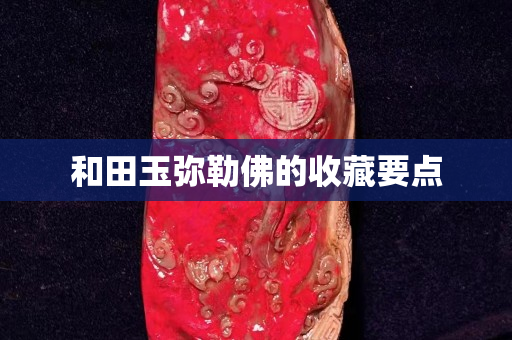 和田玉彌勒佛的收藏要點