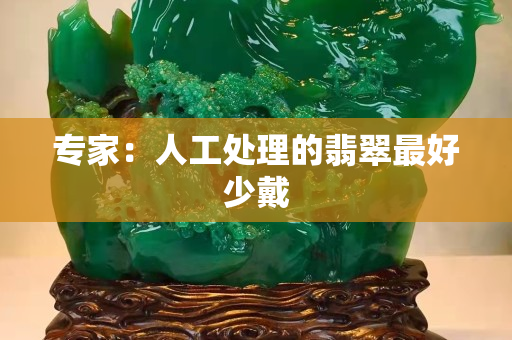 專家：人工處理的翡翠最好少戴