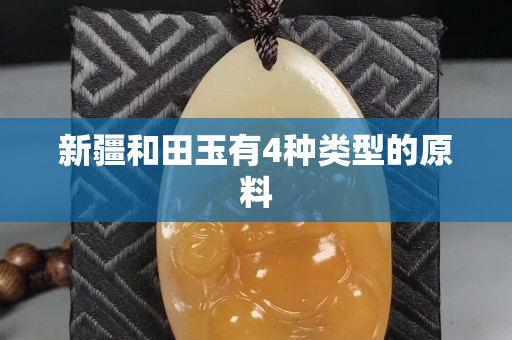 新疆和田玉有4種類型的原料
