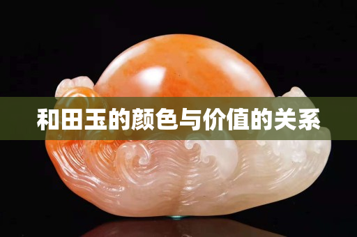 和田玉的顏色與價(jià)值的關(guān)系