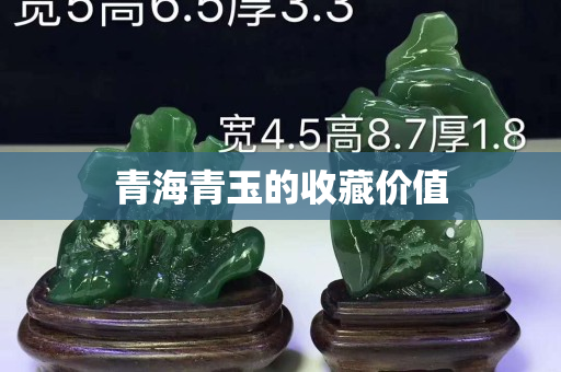 青海青玉的收藏價值