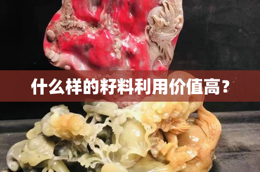 什么樣的籽料利用價值高？