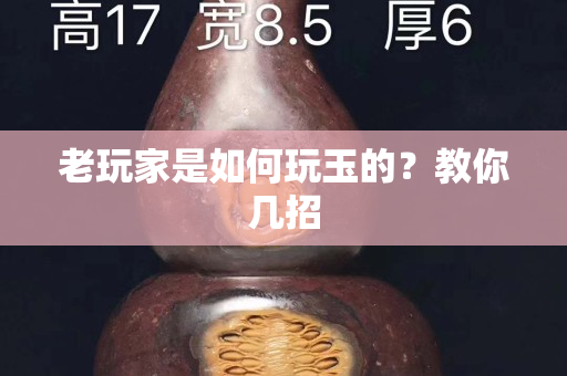 老玩家是如何玩玉的？教你幾招