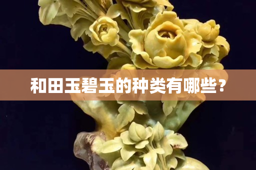 和田玉碧玉的種類有哪些？