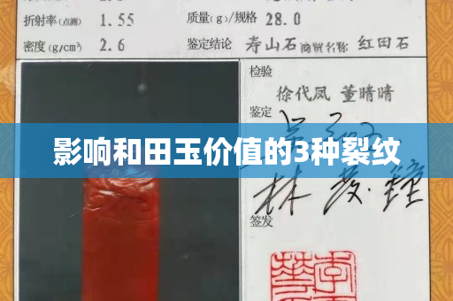 影響和田玉價值的3種裂紋