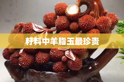 籽料中羊脂玉最珍貴