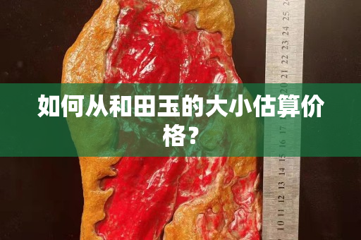 如何從和田玉的大小估算價格？