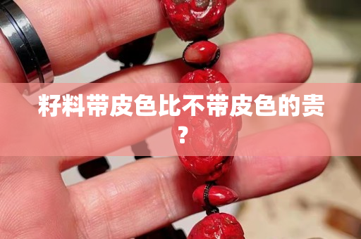 籽料帶皮色比不帶皮色的貴？