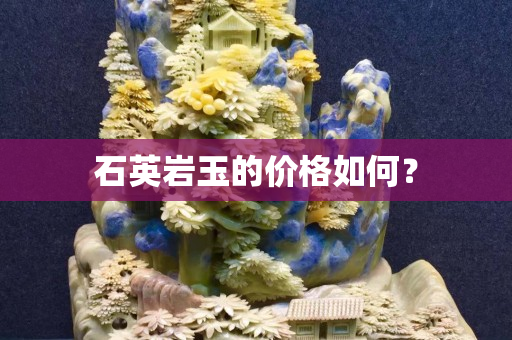 石英巖玉的價格如何？