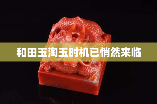 和田玉淘玉時機已悄然來臨 和田玉淘玉時機已悄然來臨