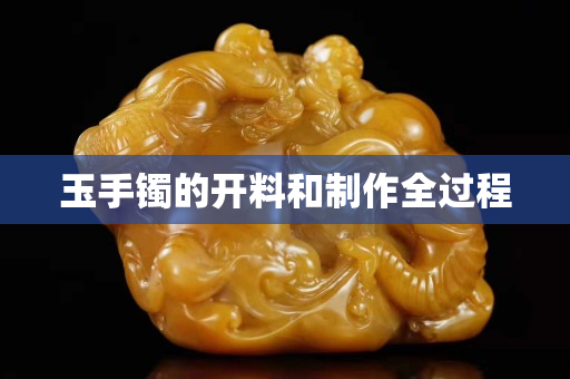 玉手鐲的開料和制作全過程