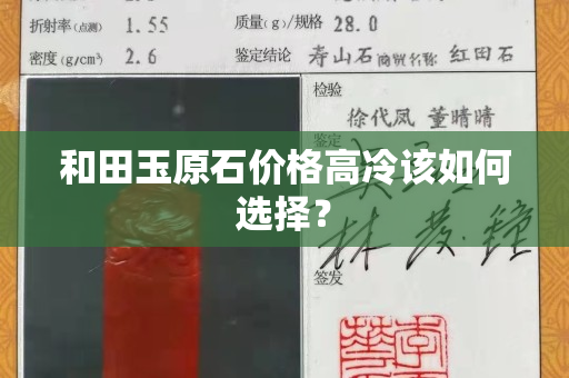 和田玉原石價格高冷該如何選擇？