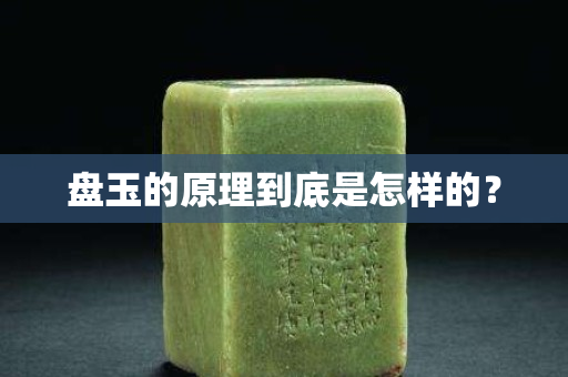 盤玉的原理到底是怎樣的？