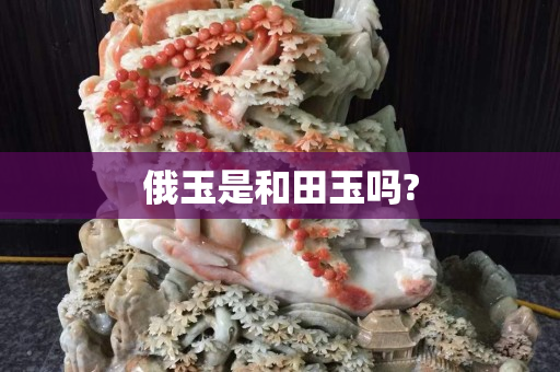 俄玉是和田玉嗎?
