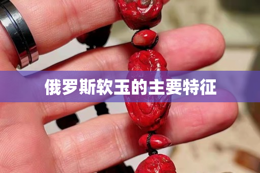 俄羅斯軟玉的主要特征