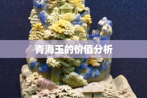 青海玉的價值分析 青海玉的價值分析