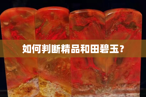如何判斷精品和田碧玉？