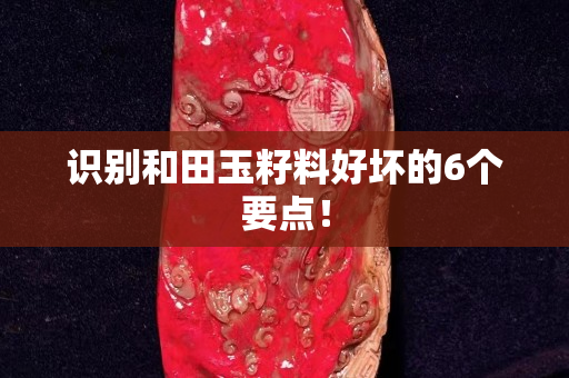 識別和田玉籽料好壞的6個要點！