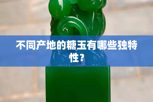不同產地的糖玉有哪些獨特性？