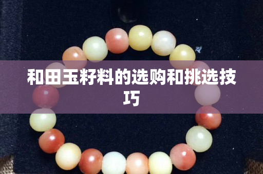 和田玉籽料的選購和挑選技巧