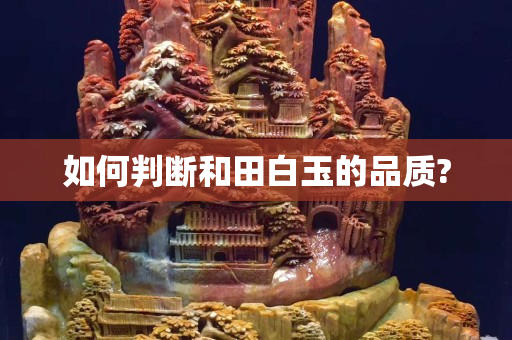 如何判斷和田白玉的品質(zhì)?