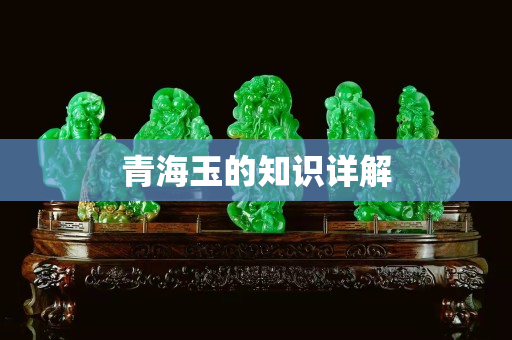 青海玉的知識詳解