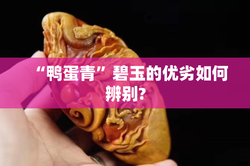 “鴨蛋青”碧玉的優劣如何辨別?