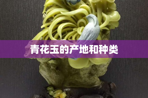 青花玉的產地和種類