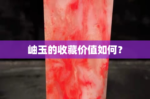 岫玉的收藏價值如何？