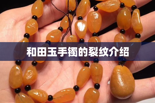 和田玉手鐲的裂紋介紹