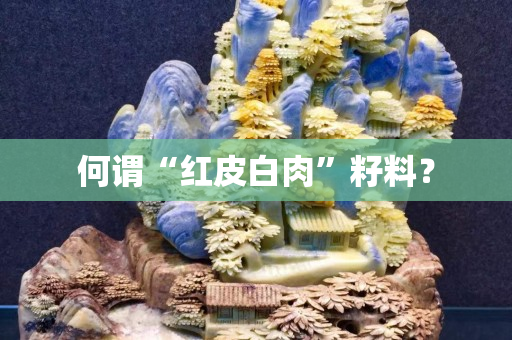 何謂“紅皮白肉”籽料？