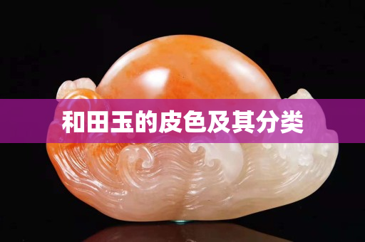 和田玉的皮色及其分類