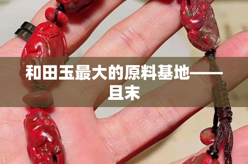 和田玉最大的原料基地——且末 和田玉最大的原料基地——且末