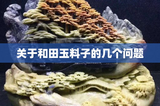 關于和田玉料子的幾個問題