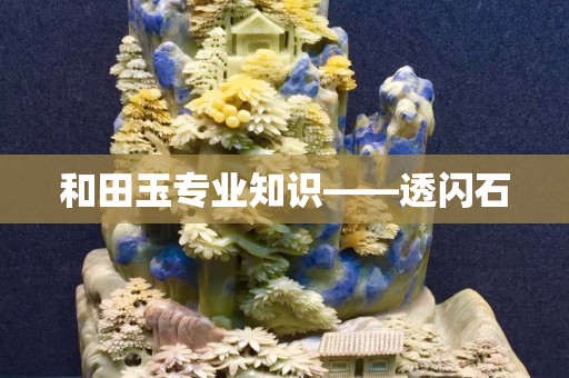 和田玉專業知識——透閃石