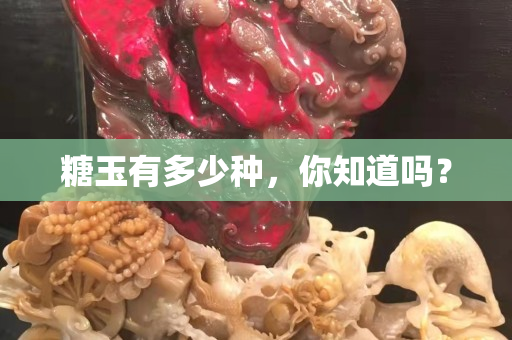 糖玉有多少種，你知道嗎？