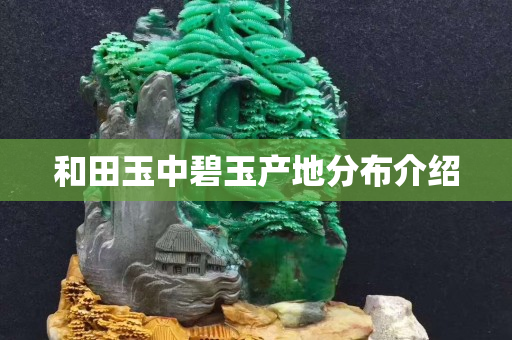 和田玉中碧玉產地分布介紹