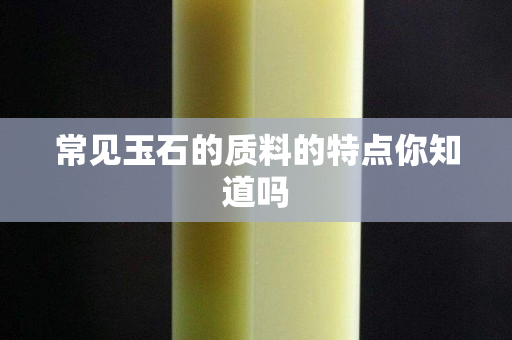 常見玉石的質料的特點你知道嗎