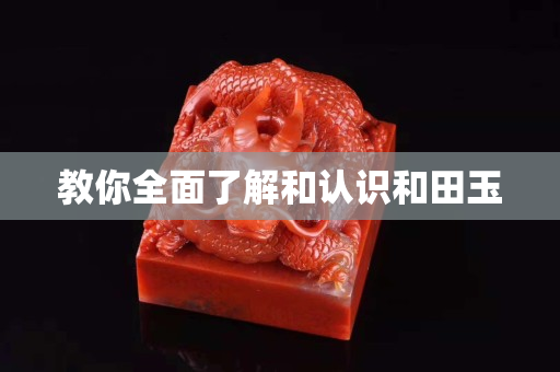 教你全面了解和認識和田玉 教你全面了解和認識和田玉