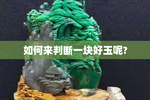 如何來判斷一塊好玉呢?