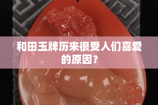 和田玉牌歷來很受人們喜愛的原因？