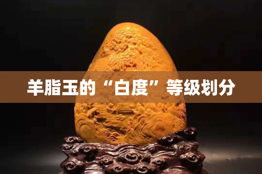 羊脂玉的“白度”等級劃分