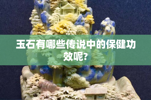 玉石有哪些傳說中的保健功效呢?
