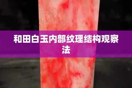 和田白玉內部紋理結構觀察法 和田白玉內部紋理結構觀察法
