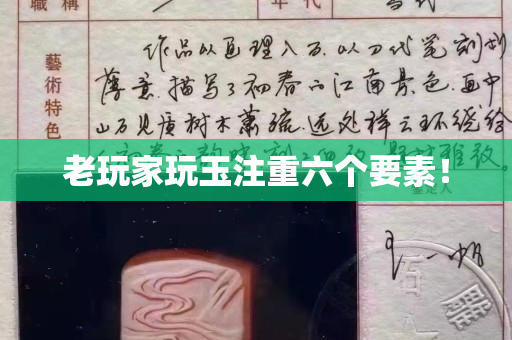 老玩家玩玉注重六個要素！