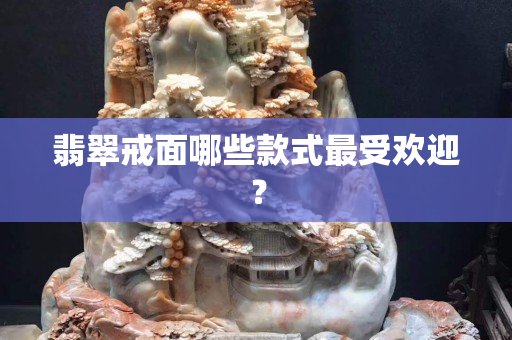 翡翠戒面哪些款式最受歡迎？