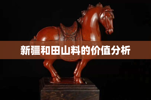 新疆和田山料的價值分析